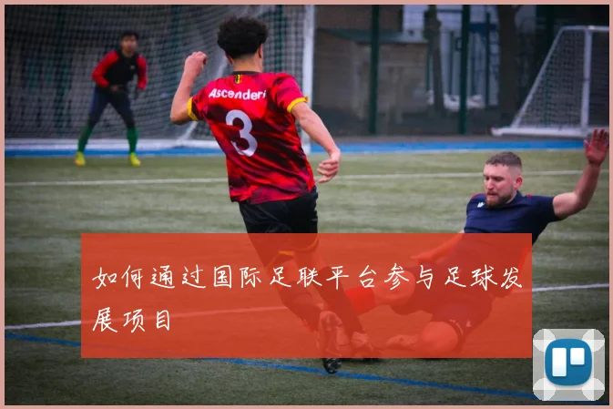 如何通过国际足联平台参与足球发展项目