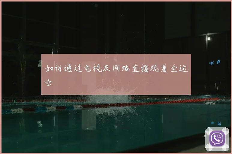 如何通过电视及网络直播观看全运会