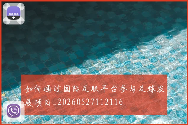 如何通过国际足联平台参与足球发展项目_20260527112116