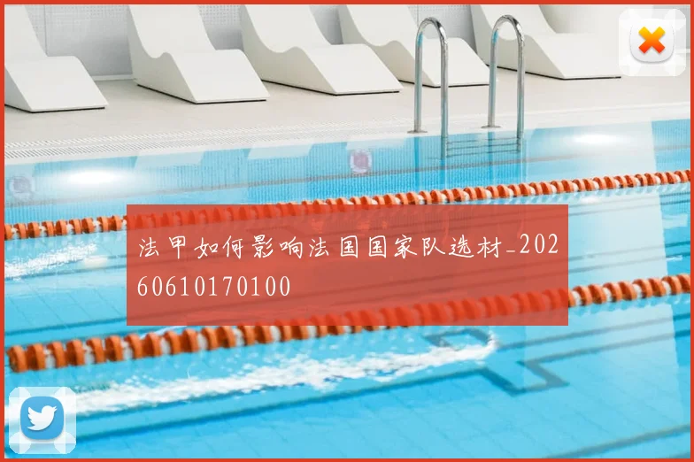 法甲如何影响法国国家队选材_20260610170100