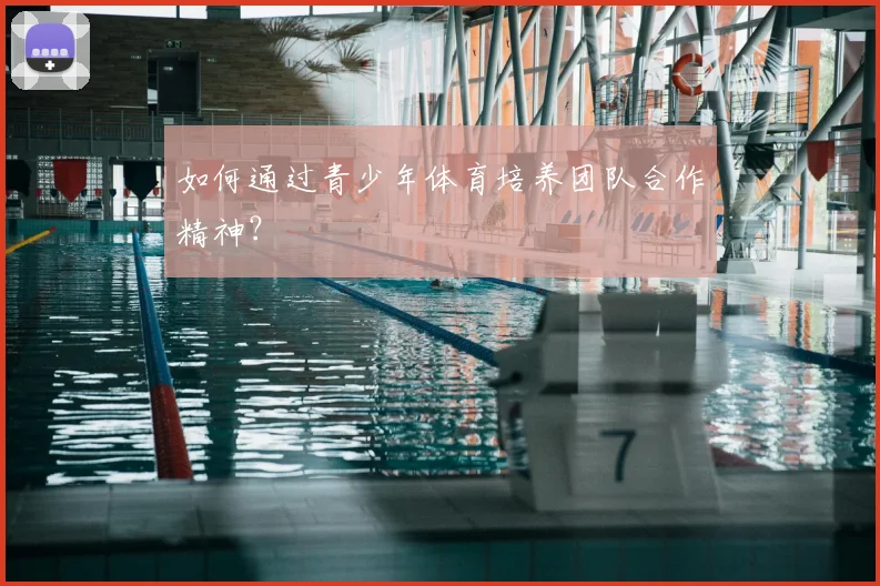 如何通过青少年体育培养团队合作精神?