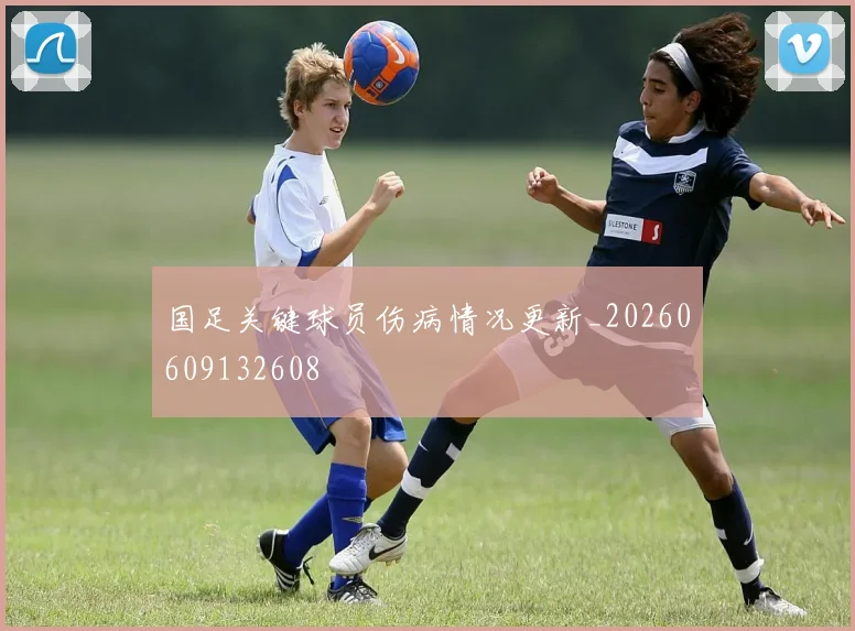 国足关键球员伤病情况更新_20260609132608