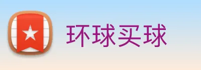 环球买球 Logo
